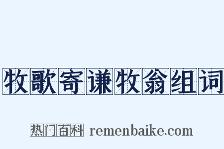 牧歌寄谦牧翁组词是什么意思的图片